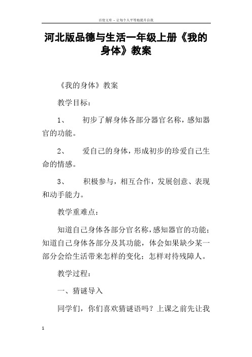 河北版品德与生活一年级上册我的身体教案