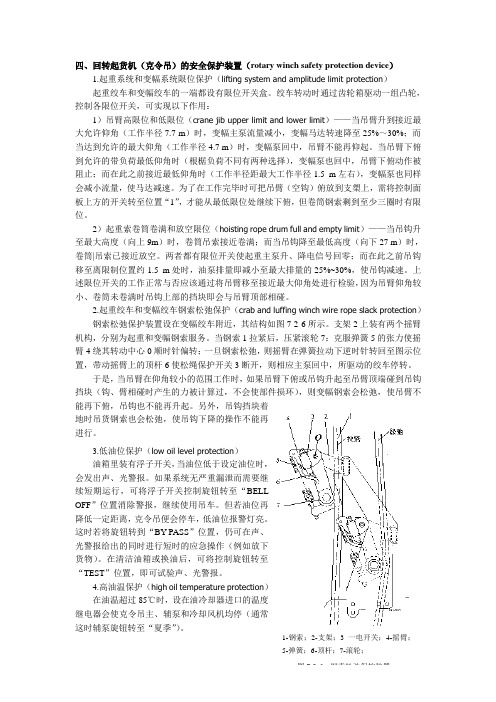 知识点4回转起货机(克令吊)的安全保护装置.