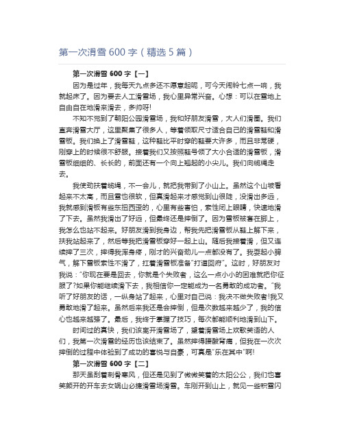 第一次滑雪600字(精选5篇)