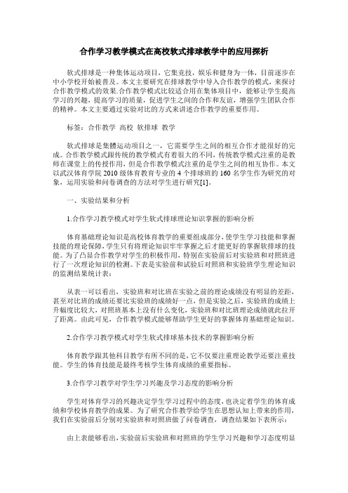 合作学习教学模式在高校软式排球教学中的应用探析