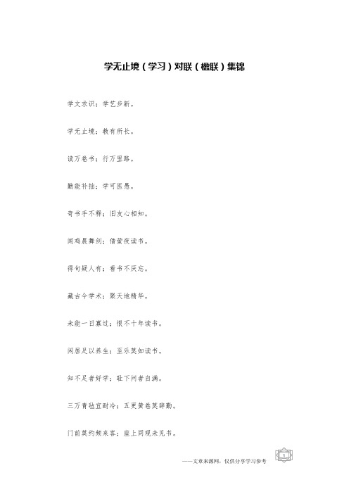 学无止境(学习)对联(楹联)集锦