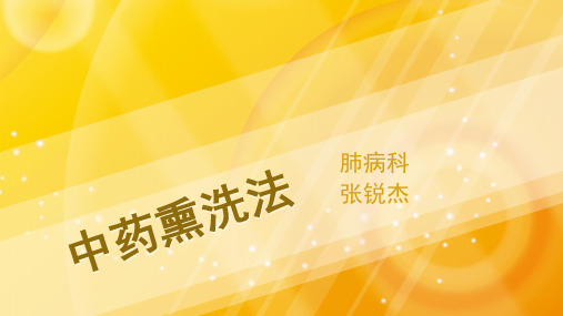 中药熏洗法