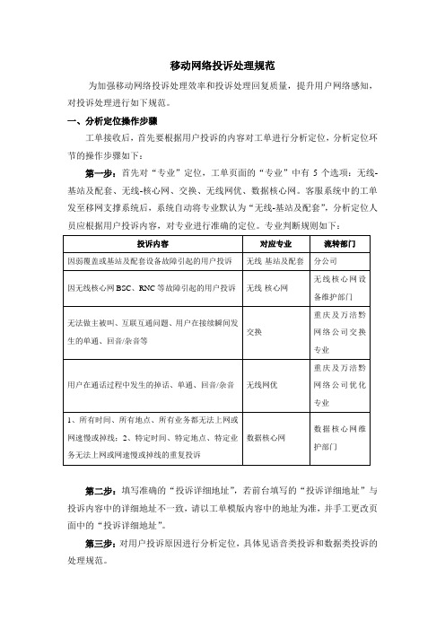 移动网络投诉处理规范
