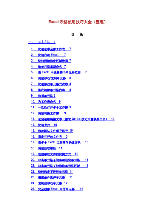 Excel表格模板使用技巧大全整理.doc