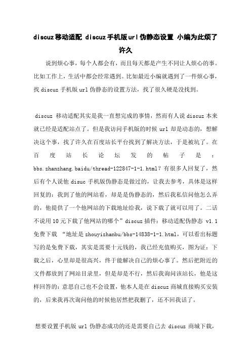 discuz移动适配 discuz手机版url伪静态设置 小编为此烦了许久