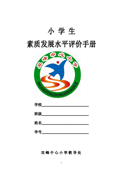 双峰中心小学学生素质发展水平评价手册