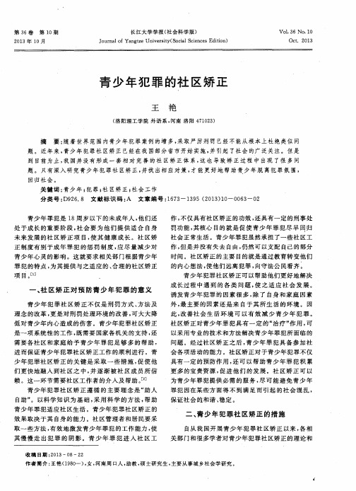 青少年犯罪的社区矫正