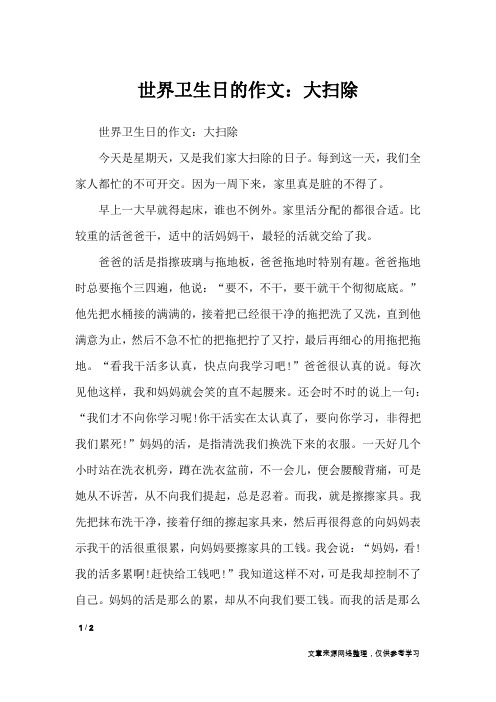 世界卫生日的作文：大扫除_节日作文