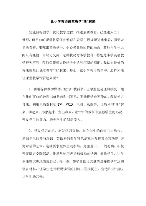 让小学英语课堂教学“活”起来