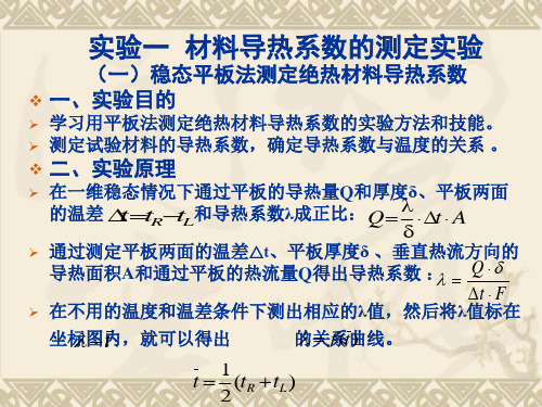 实验一材料导热系数的测定实验培训课件