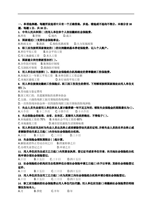 《社会保险法》试题(竞赛题)及答案(选择判断).doc