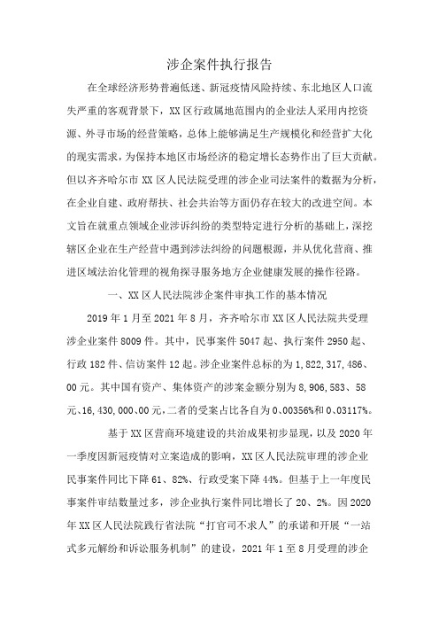 涉企案件执行报告