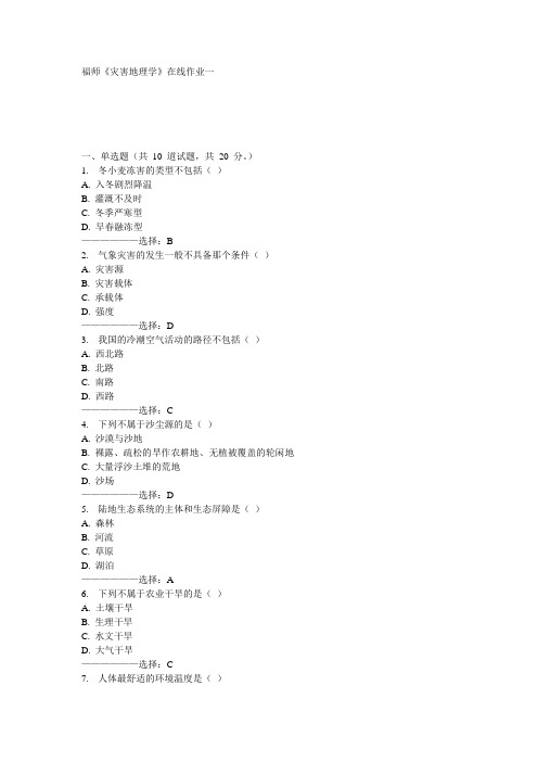 福师《灾害地理学》在线作业一15秋满分答案