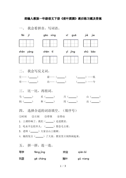 部编人教版一年级语文下册《荷叶圆圆》课后练习题及答案