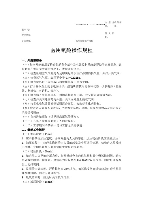医用氧舱的各种规章制度和操作规程