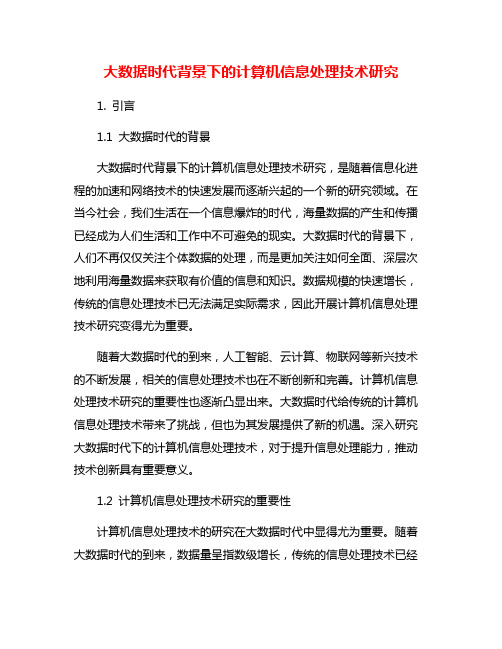 大数据时代背景下的计算机信息处理技术研究