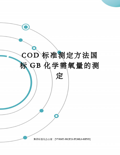 COD标准测定方法国标GB化学需氧量的测定