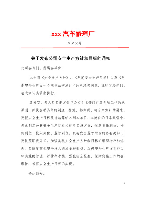 1.1.1关于发布公司安全生产方针和目标的通知