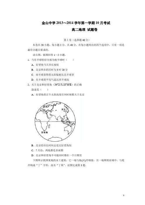 广东省汕头市金山中学13-14学年高二10月月考地理试题(附答案)