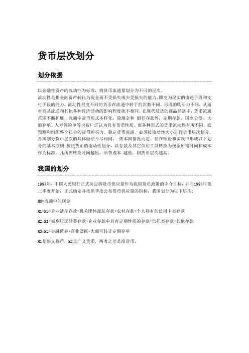 货币层次划分