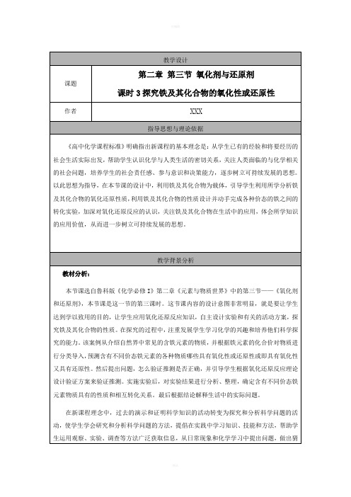 探究铁及其化合物的氧化性或还原性教案