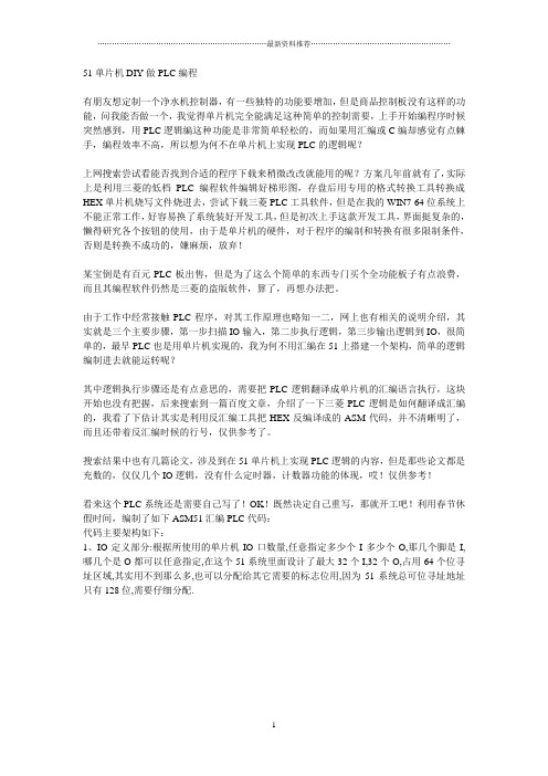 51单片机DIY做PLC编程精编版