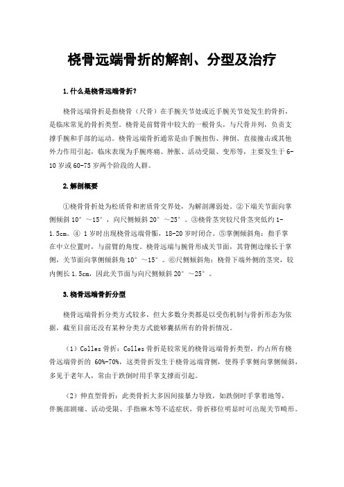 桡骨远端骨折的解剖、分型及治疗