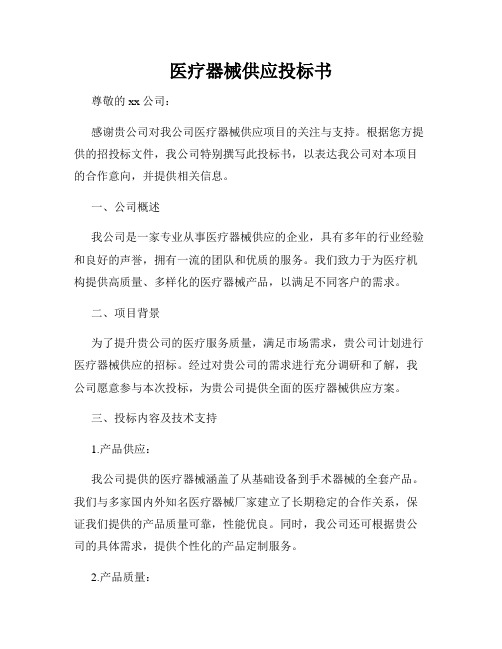 医疗器械供应投标书
