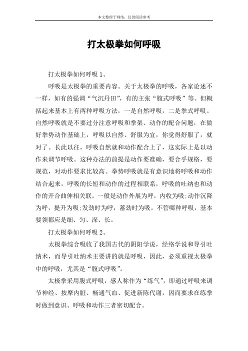 打太极拳如何呼吸