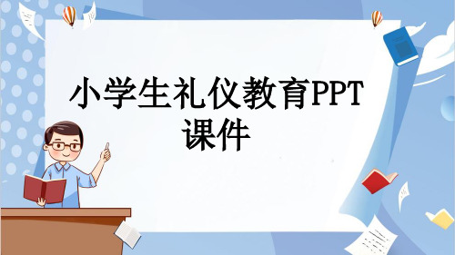 小学生礼仪教育PPT课件