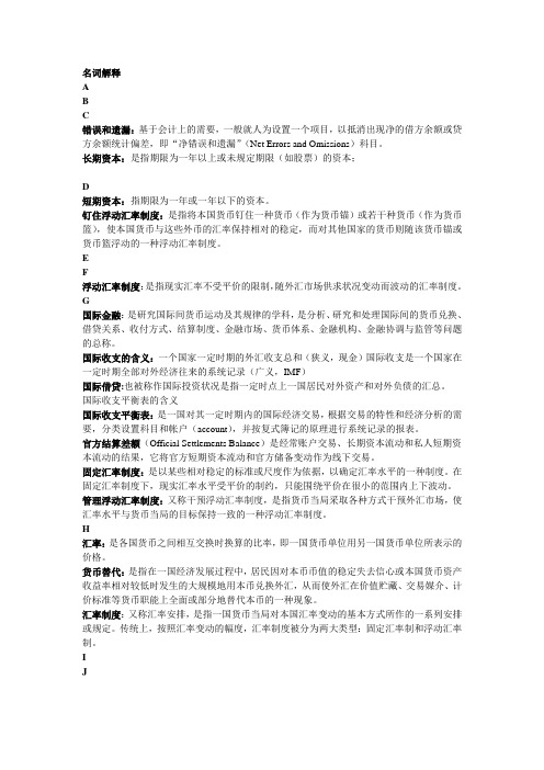 国际金融概念