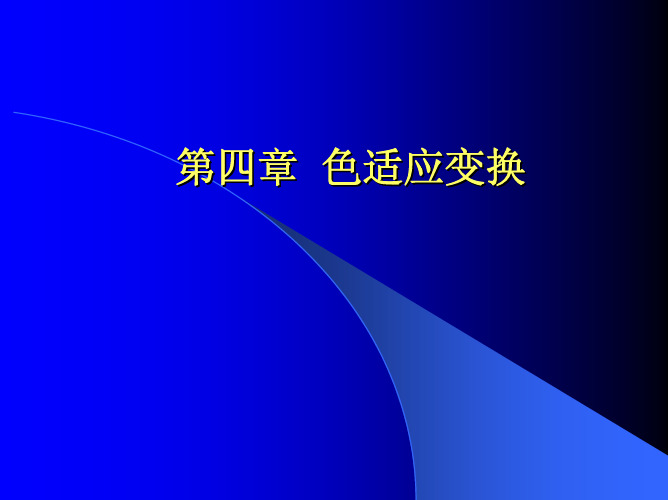现代色度学-第四章 色适应变换