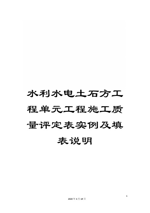 水利水电土石方工程单元工程施工质量评定表实例及填表说明模板