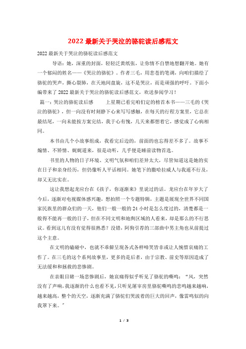 2022最新关于哭泣的骆驼读后感范文