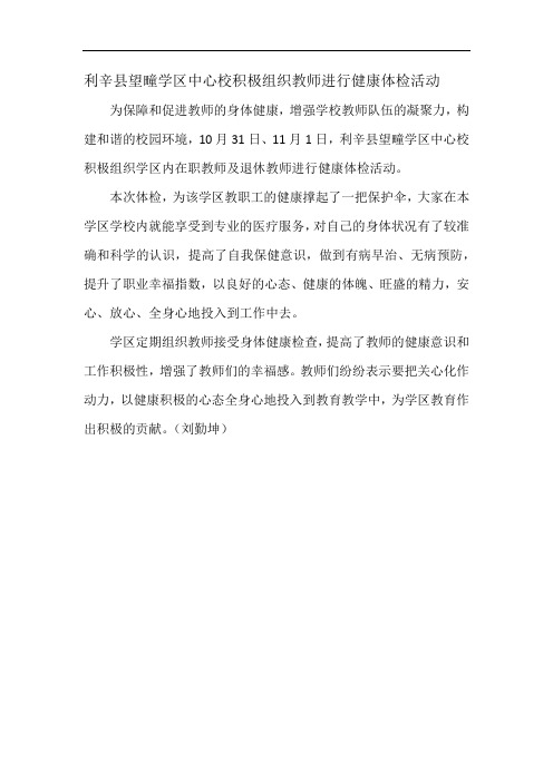 利辛县望疃学区中心校积极组织教师进行健康体检活动