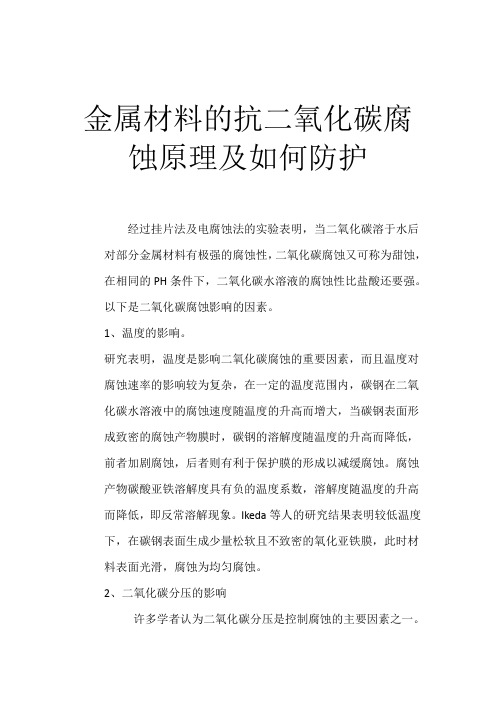 针对二氧化碳的腐蚀与防护