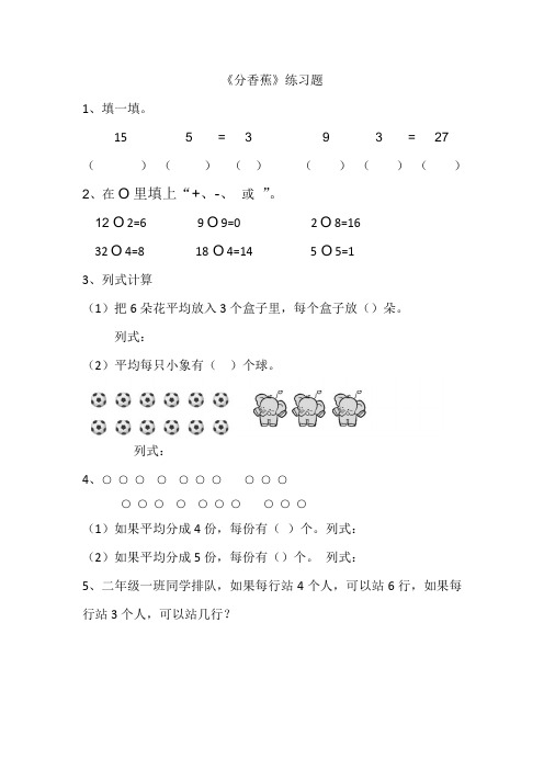 北师大版数学二上分香蕉练习题doc