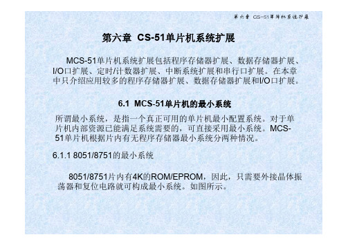 第6章  CS-51单片机系统扩展