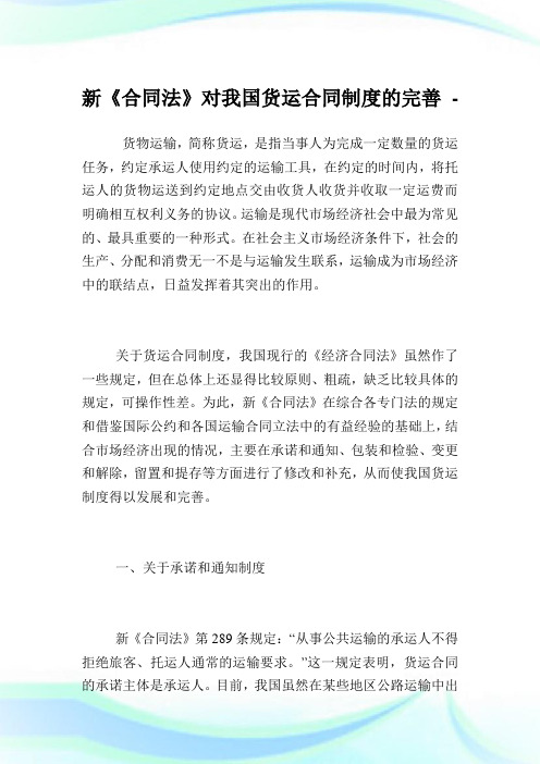 新《合同法》对我国货运合同制度的完善.doc