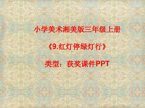 小学美术湘美版三年级上册《9.红灯停绿灯行》课件PPTA020