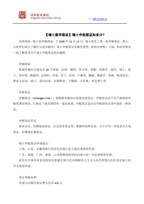 【瑞士留学签证】瑞士申根签证知多少？