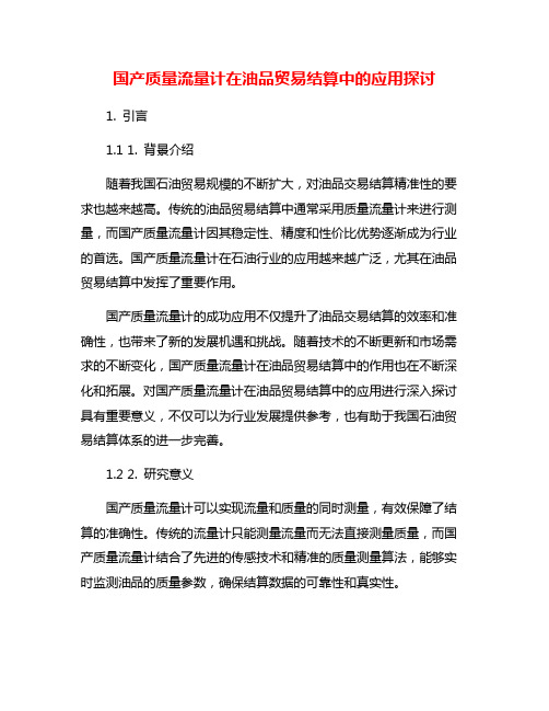 国产质量流量计在油品贸易结算中的应用探讨