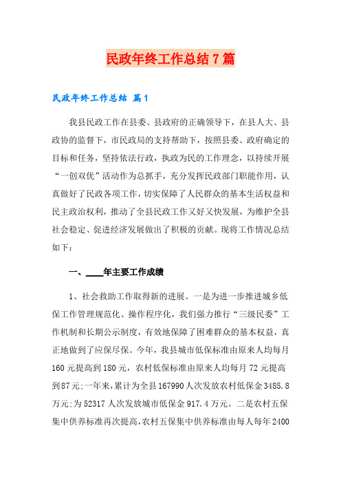 民政年终工作总结7篇