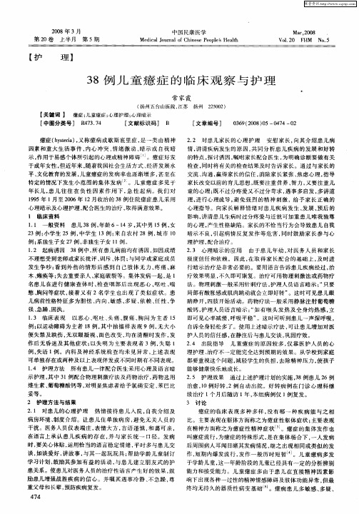38例儿童癔症的临床观察与护理