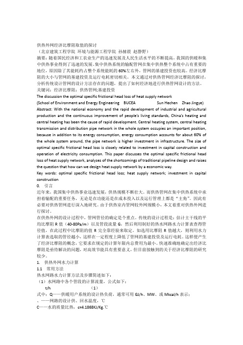 003供热外网经济比摩阻取值的探讨终结版