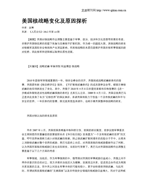 美国核战略变化及原因探析
