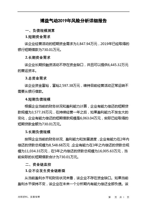 博益气动2019年财务风险分析详细报告