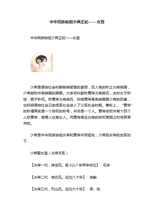 中华民族始祖少典正妃——女登