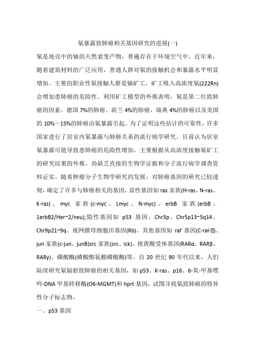 氡暴露致肺癌相关基因研究的进展(一)