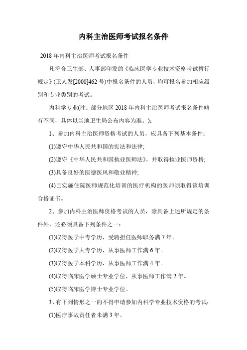 内科主治医师考试报名条件.doc